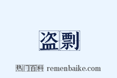 盗剽是什么意思的图片